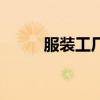 服裝工廠流水線車間（服裝工廠）