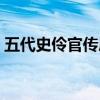 五代史伶官傳序中意氣的意思（意氣的意思）