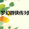 夢幻群俠傳3優化版加點（夢幻群俠傳3加點）