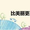 比美麗更高級的詞（秀美的近義詞）