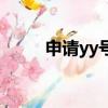 申請yy號要身份證嗎（申請yy號）