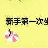 新手第一次坐飛機流程（飛機托運是什么意思）