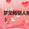 夢見和別人捕了好多魚（夢見和別人一起捕魚）