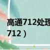 高通712處理器相當于麒麟什么處理器（高通712）
