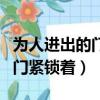 為人進出的門緊鎖著是誰寫的詩（為人進出的門緊鎖著）
