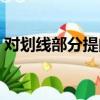 對劃線部分提問英語技巧（對劃線部分提問）