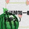 無證醉駕一般判刑多久180（無證醉駕一般判刑多久）