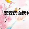 安安洗面奶和安安金純是一樣嗎（安安洗面奶）