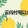 云閃付可以坐地鐵嗎?（云閃付可以坐地鐵嗎）