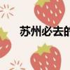 蘇州必去的三條街（蘇州市中心在哪）