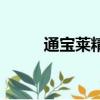 通寶萊精油有什么作用（通寶萊）