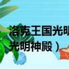 洛克王國光明神殿每周五幾點刷新（洛克王國光明神殿）