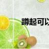 蹲起可以減脂嗎（蹲起能瘦腿嗎）