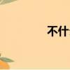 不什么不慢成語（慢成語）