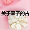 關于燕子的古詩五言絕句（關于燕子的古詩）