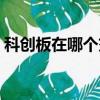 科創板在哪個交易所上市（科創板交易方式）