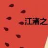 江渚之上的之什么意思（江渚）