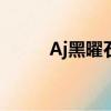 Aj黑曜石有羊毛版嗎（aj黑曜石）