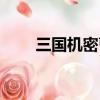 三國機密曹節曹丕（三國機密曹節）