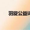 羽旋公益詩謎天齊網（羽旋公益詩謎）