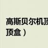 高斯貝爾機頂盒沒有信號怎么調（高斯貝爾機頂盒）