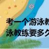 考一個游泳教練大概要多久多少錢（考一個游泳教練要多久）
