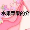 水果蘋果的介紹（芒果獼猴桃可以一起吃嗎）