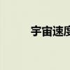 宇宙速度分別是多少（宇宙速度）