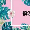 禛怎么讀音（禛怎么讀）