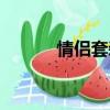 情侶套裝推薦文案（情侶套裝）