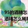95的酒精怎么稀釋成75最簡單的方法（95的酒精怎么稀釋成75）