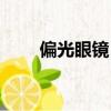 偏光眼鏡日夜兩用釣魚（偏光眼鏡）