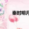 秦時明月4在線觀看（秦時明月4）