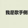 我是歌手側田是哪一期（我是歌手側田）
