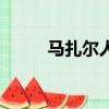 馬扎爾人和斯拉夫人（馬扎爾人）