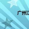 廣州江夏村牌坊（廣州江夏）