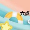 六點半棍尺寸（六點半棍）