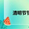 清明節節日及風俗（清明的習俗）