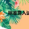 標準貫入試驗錘擊數（標準貫入試驗）