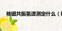 核磁共振氫譜測定什么(核磁共振氫譜)