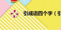 引成語四個字(引成語)