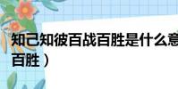 知己知彼百戰百勝是什么意思(知己知彼百戰百勝)