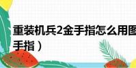 重裝機兵2金手指怎么用圖解(重裝機兵2金手指)