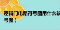 邏輯門電路符號圖用什么軟件(邏輯門電路符號圖)