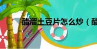 醋溜土豆片怎么炒(醋溜土豆片)