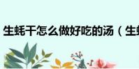 生蠔干怎么做好吃的湯(生蠔干怎么做好吃)
