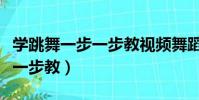 學跳舞一步一步教視頻舞蹈動作(學跳舞一步一步教)