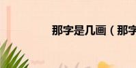 那字是幾畫(那字幾畫)