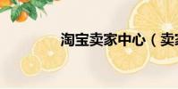 淘寶賣家中心(賣家中心)