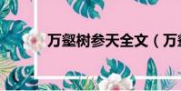 萬壑樹參天全文(萬壑樹參天)